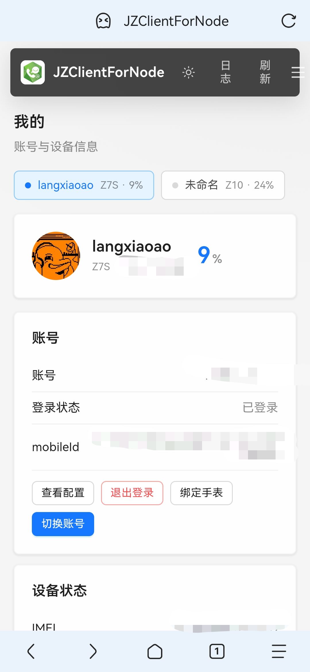 我的页面：账号与设备状态